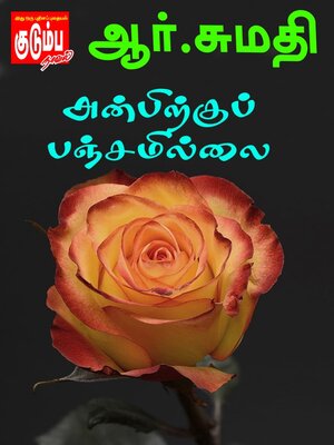 cover image of அன்பிற்குப் பஞ்சமில்லை